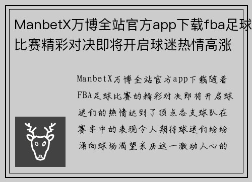 ManbetX万博全站官方app下载fba足球比赛精彩对决即将开启球迷热情高涨期待胜利时刻