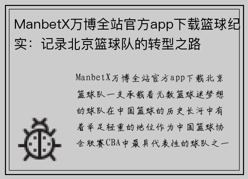 ManbetX万博全站官方app下载篮球纪实：记录北京篮球队的转型之路