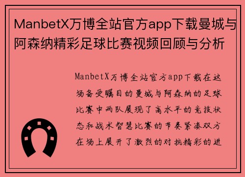 ManbetX万博全站官方app下载曼城与阿森纳精彩足球比赛视频回顾与分析