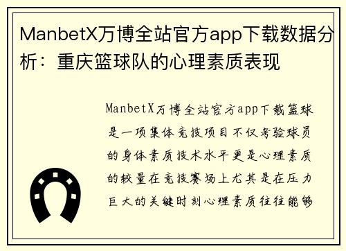 ManbetX万博全站官方app下载数据分析：重庆篮球队的心理素质表现