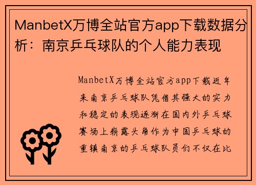 ManbetX万博全站官方app下载数据分析：南京乒乓球队的个人能力表现