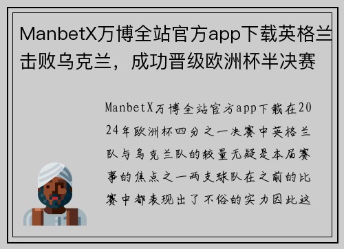 ManbetX万博全站官方app下载英格兰击败乌克兰，成功晋级欧洲杯半决赛
