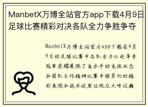 ManbetX万博全站官方app下载4月9日足球比赛精彩对决各队全力争胜争夺冠军荣耀