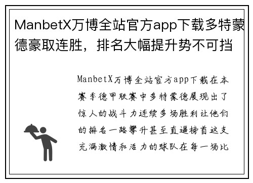 ManbetX万博全站官方app下载多特蒙德豪取连胜，排名大幅提升势不可挡