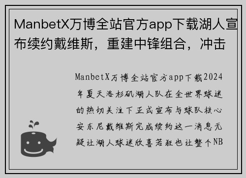 ManbetX万博全站官方app下载湖人宣布续约戴维斯，重建中锋组合，冲击下赛季总冠军