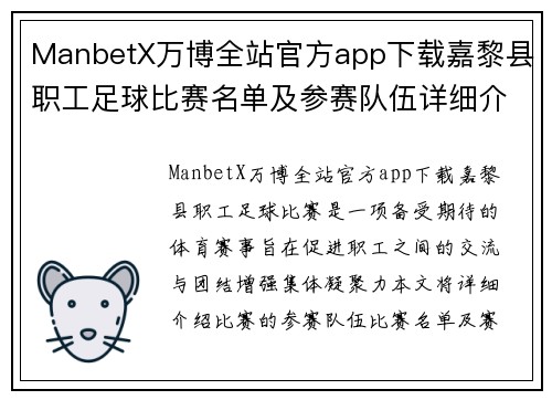 ManbetX万博全站官方app下载嘉黎县职工足球比赛名单及参赛队伍详细介绍与赛程安排