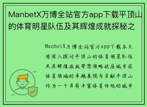 ManbetX万博全站官方app下载平顶山的体育明星队伍及其辉煌成就探秘之旅
