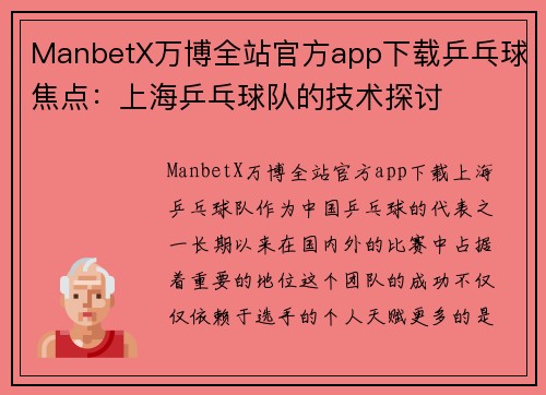 ManbetX万博全站官方app下载乒乓球焦点：上海乒乓球队的技术探讨