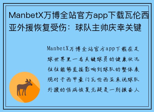 ManbetX万博全站官方app下载瓦伦西亚外援恢复受伤：球队主帅庆幸关键球员康复可为球队增光