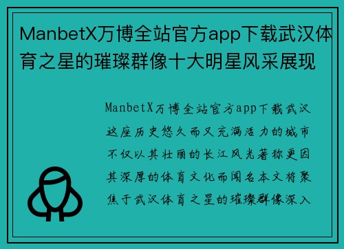 ManbetX万博全站官方app下载武汉体育之星的璀璨群像十大明星风采展现不容错过