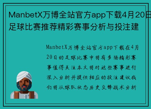 ManbetX万博全站官方app下载4月20日足球比赛推荐精彩赛事分析与投注建议