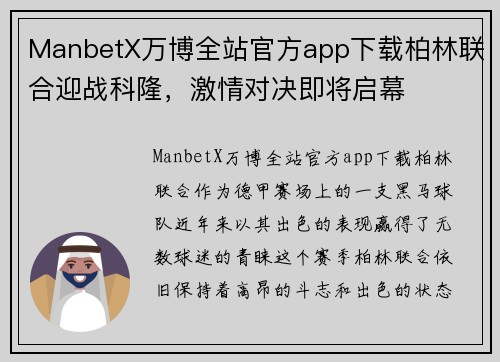 ManbetX万博全站官方app下载柏林联合迎战科隆，激情对决即将启幕
