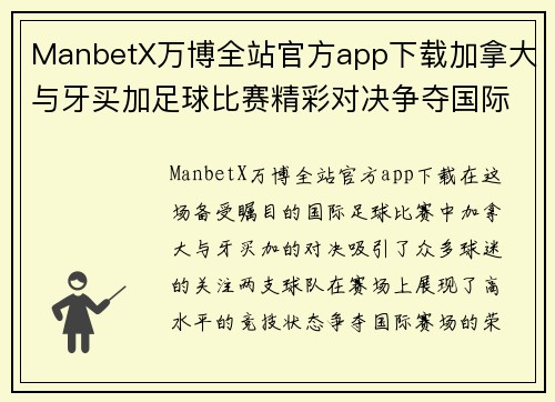 ManbetX万博全站官方app下载加拿大与牙买加足球比赛精彩对决争夺国际赛场荣耀与胜利
