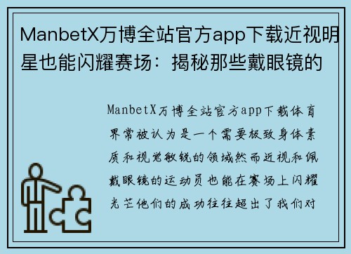 ManbetX万博全站官方app下载近视明星也能闪耀赛场：揭秘那些戴眼镜的体育传奇