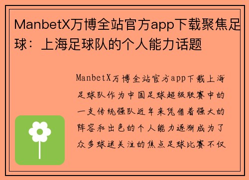 ManbetX万博全站官方app下载聚焦足球：上海足球队的个人能力话题