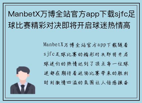 ManbetX万博全站官方app下载sjfc足球比赛精彩对决即将开启球迷热情高涨期待胜利时刻