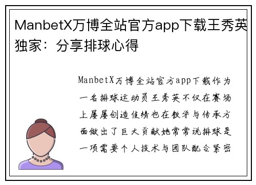 ManbetX万博全站官方app下载王秀英独家：分享排球心得