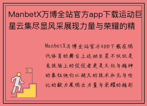 ManbetX万博全站官方app下载运动巨星云集尽显风采展现力量与荣耀的精彩瞬间