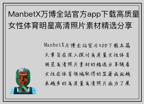 ManbetX万博全站官方app下载高质量女性体育明星高清照片素材精选分享
