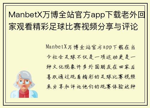 ManbetX万博全站官方app下载老外回家观看精彩足球比赛视频分享与评论