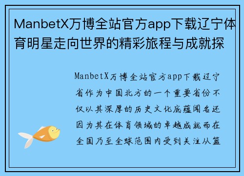 ManbetX万博全站官方app下载辽宁体育明星走向世界的精彩旅程与成就探秘