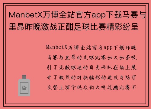 ManbetX万博全站官方app下载马赛与里昂昨晚激战正酣足球比赛精彩纷呈引发热议