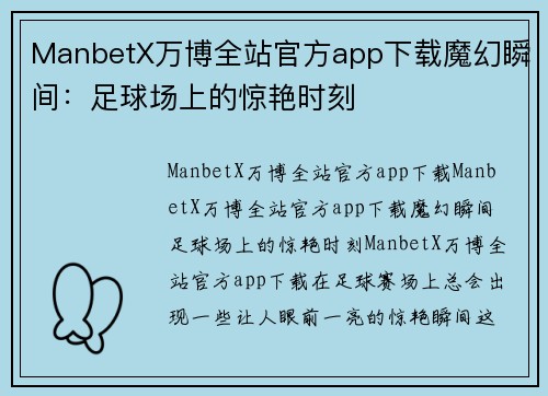 ManbetX万博全站官方app下载魔幻瞬间：足球场上的惊艳时刻