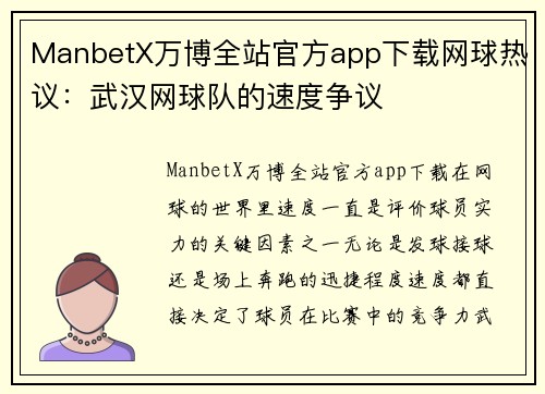 ManbetX万博全站官方app下载网球热议：武汉网球队的速度争议