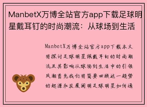 ManbetX万博全站官方app下载足球明星戴耳钉的时尚潮流：从球场到生活的引领风潮