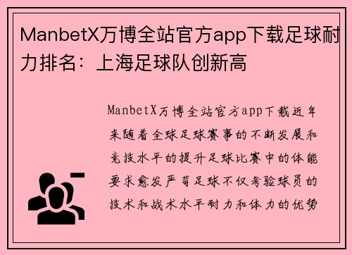 ManbetX万博全站官方app下载足球耐力排名：上海足球队创新高