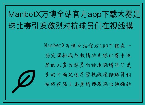 ManbetX万博全站官方app下载大雾足球比赛引发激烈对抗球员们在视线模糊中奋勇拼搏