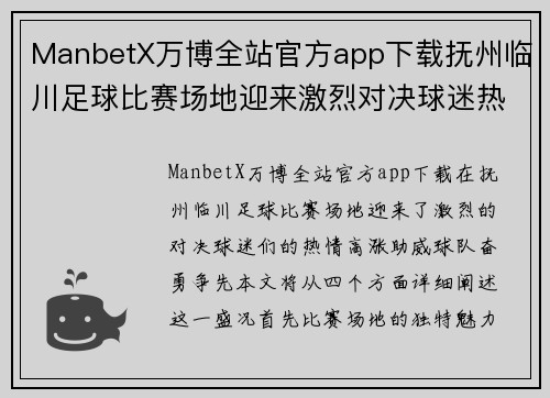 ManbetX万博全站官方app下载抚州临川足球比赛场地迎来激烈对决球迷热情高涨助威球队奋勇争先