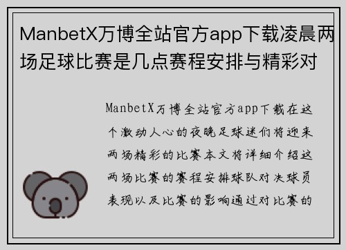 ManbetX万博全站官方app下载凌晨两场足球比赛是几点赛程安排与精彩对决一览