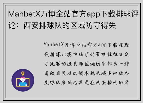 ManbetX万博全站官方app下载排球评论：西安排球队的区域防守得失