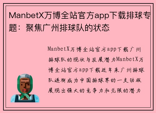 ManbetX万博全站官方app下载排球专题：聚焦广州排球队的状态