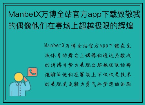 ManbetX万博全站官方app下载致敬我的偶像他们在赛场上超越极限的辉煌瞬间