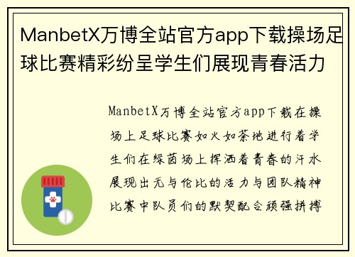 ManbetX万博全站官方app下载操场足球比赛精彩纷呈学生们展现青春活力与团队精神