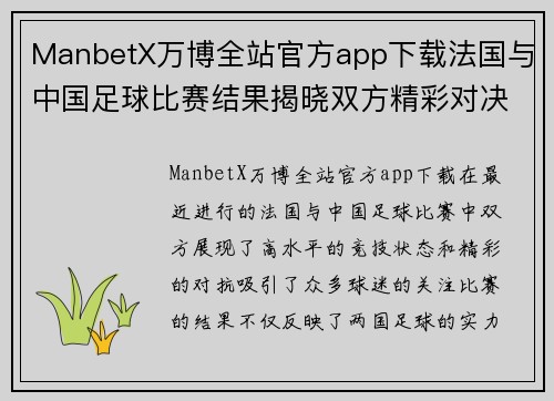 ManbetX万博全站官方app下载法国与中国足球比赛结果揭晓双方精彩对决引发热议