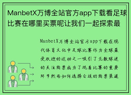 ManbetX万博全站官方app下载看足球比赛在哪里买票呢让我们一起探索最佳购票渠道与技巧