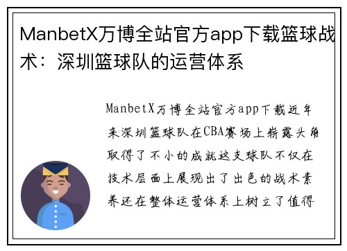 ManbetX万博全站官方app下载篮球战术：深圳篮球队的运营体系