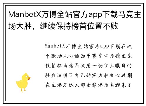 ManbetX万博全站官方app下载马竞主场大胜，继续保持榜首位置不败