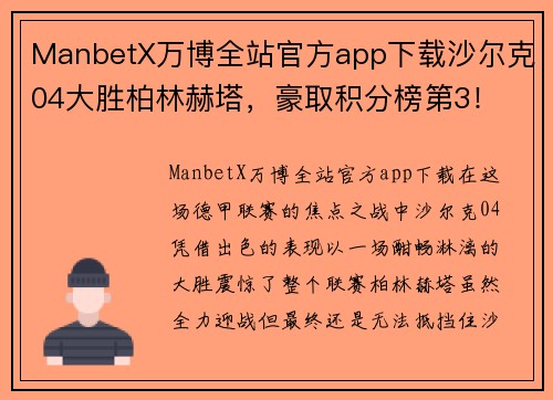 ManbetX万博全站官方app下载沙尔克04大胜柏林赫塔，豪取积分榜第3！