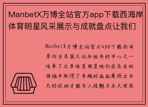 ManbetX万博全站官方app下载西海岸体育明星风采展示与成就盘点让我们一起深入了解他们的传奇故事