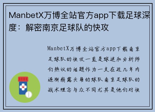 ManbetX万博全站官方app下载足球深度：解密南京足球队的快攻