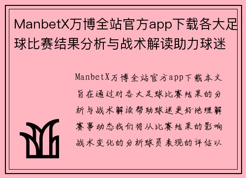ManbetX万博全站官方app下载各大足球比赛结果分析与战术解读助力球迷更好理解赛事动态