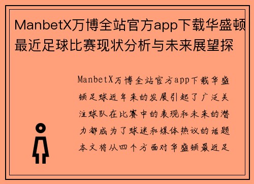 ManbetX万博全站官方app下载华盛顿最近足球比赛现状分析与未来展望探讨