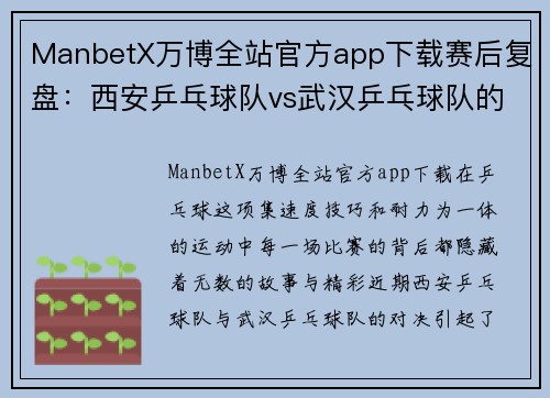 ManbetX万博全站官方app下载赛后复盘：西安乒乓球队vs武汉乒乓球队的比赛经验