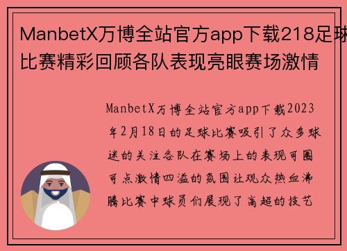 ManbetX万博全站官方app下载218足球比赛精彩回顾各队表现亮眼赛场激情四溢观众热情高涨