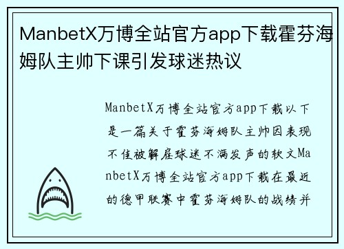 ManbetX万博全站官方app下载霍芬海姆队主帅下课引发球迷热议