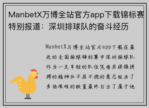 ManbetX万博全站官方app下载锦标赛特别报道：深圳排球队的奋斗经历
